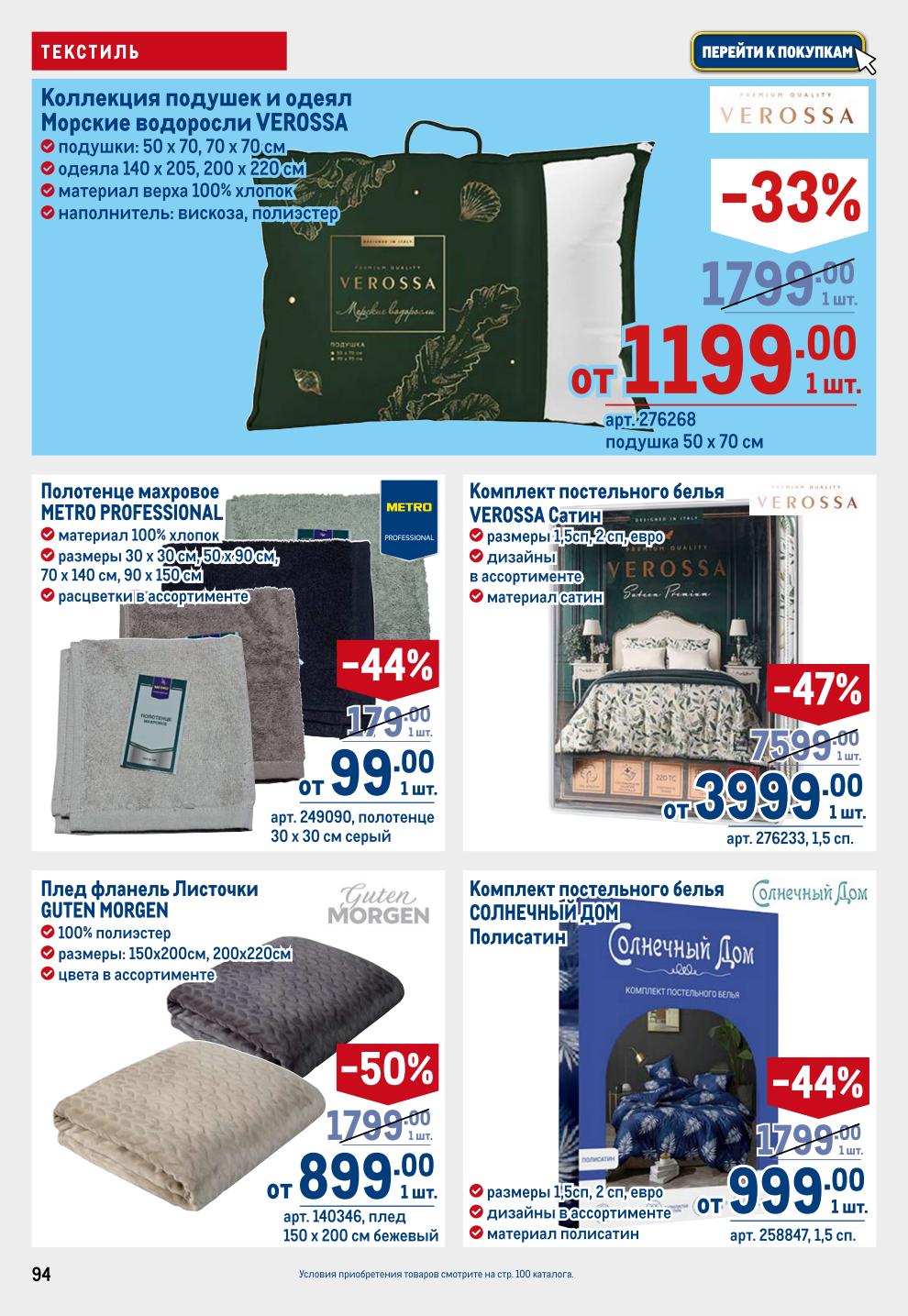 Постельное белье и Текстиль METRO: Подушки Verossa -33% от 1199р, Полотенца -44% от 99р, Пледы -50% от 899р, Комплекты белья от 999р